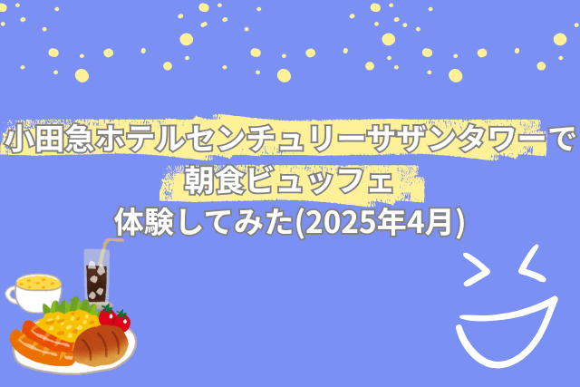 小田急ホテルセンチュリーサザンタワーで朝食ビュッフェ体験してみた(2025年4月)