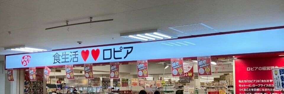 ロピア看板