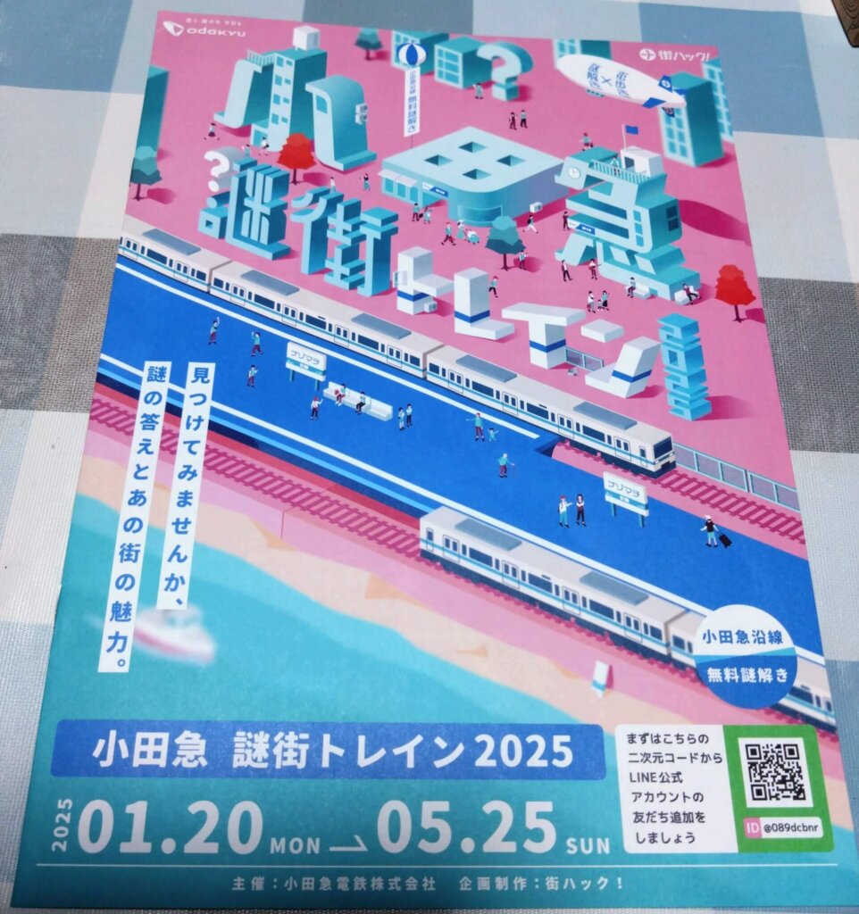 小田急謎解き2025