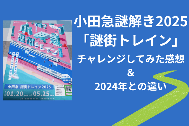 小田急謎解き2025「謎街トレイン」にチャレンジしてみた感想と2024年との違い