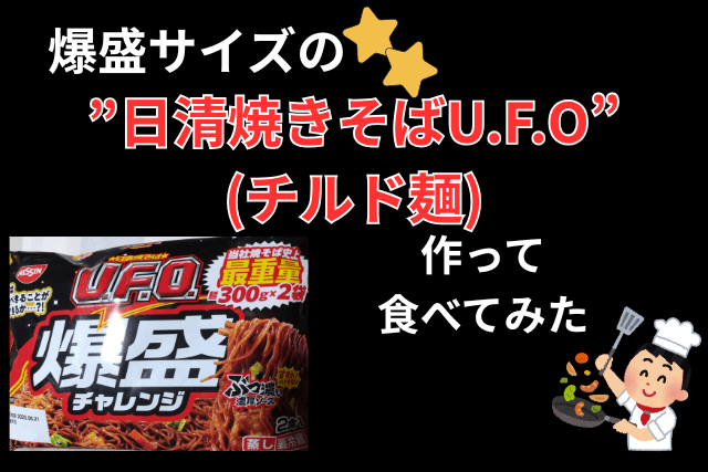 爆盛サイズの”日清焼きそばUFO”(チルド麺)を作って食べてみた