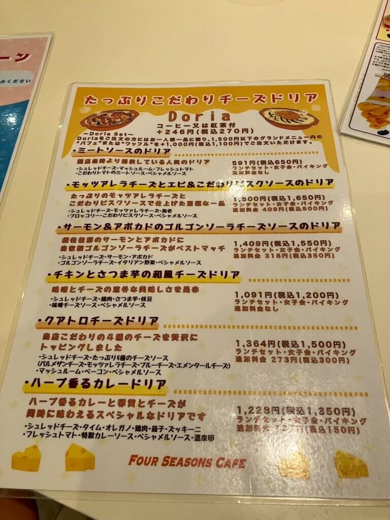 フォーシーズンズカフェ_ドリアのメニュー